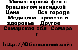Миниатюрный фен с брашингом насадкой › Цена ­ 210 - Все города Медицина, красота и здоровье » Другое   . Самарская обл.,Самара г.